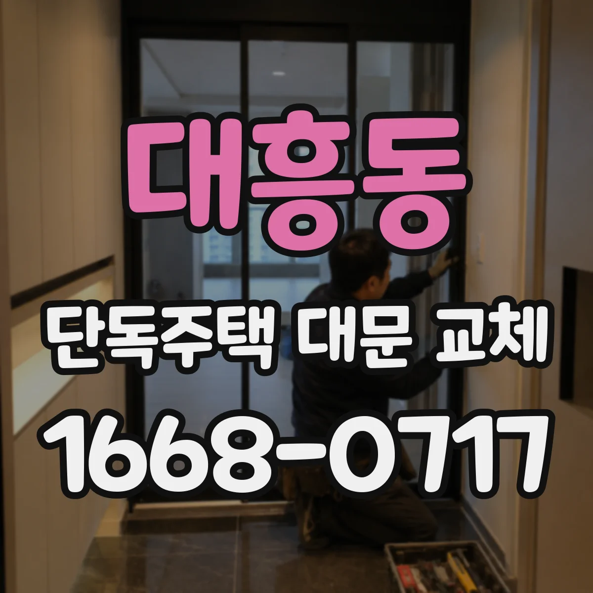 대흥동 단독주택 대문 교체