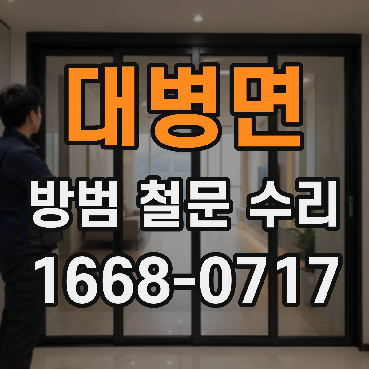 대병면 방범 철문 수리