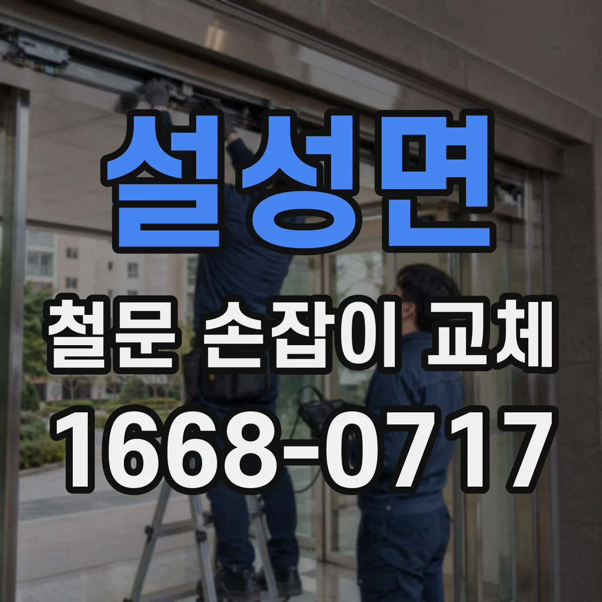 설성면 철문 손잡이 교체