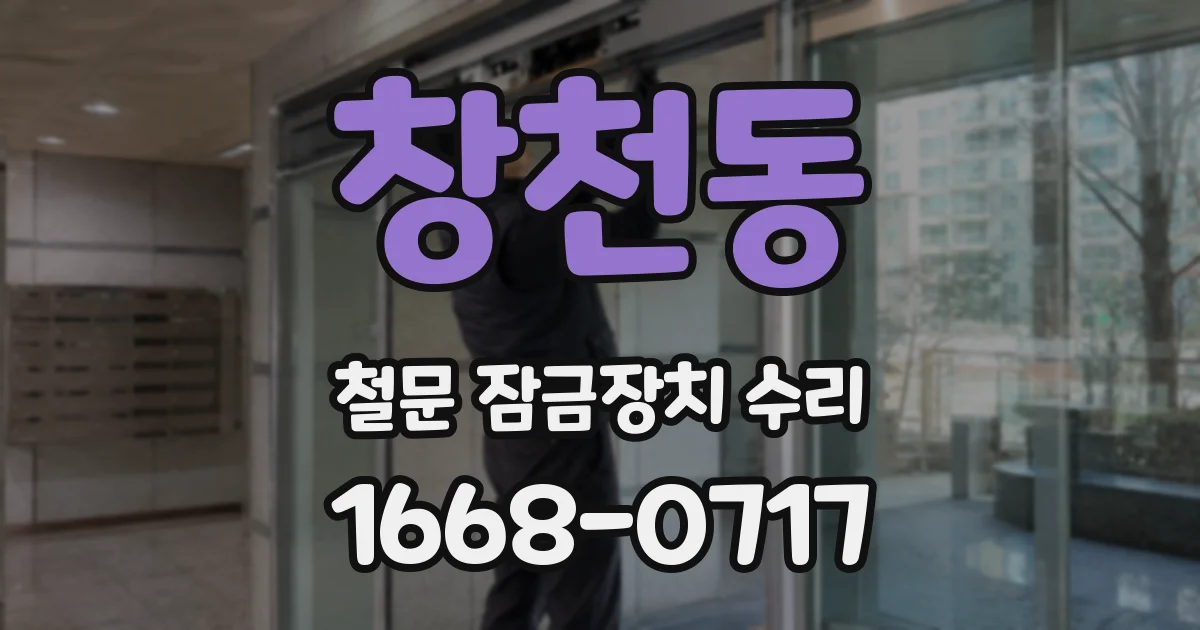 창천동 철문 잠금장치 수리