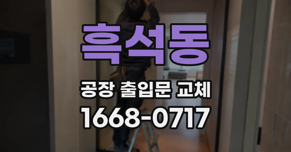 흑석동 공장 출입문 교체