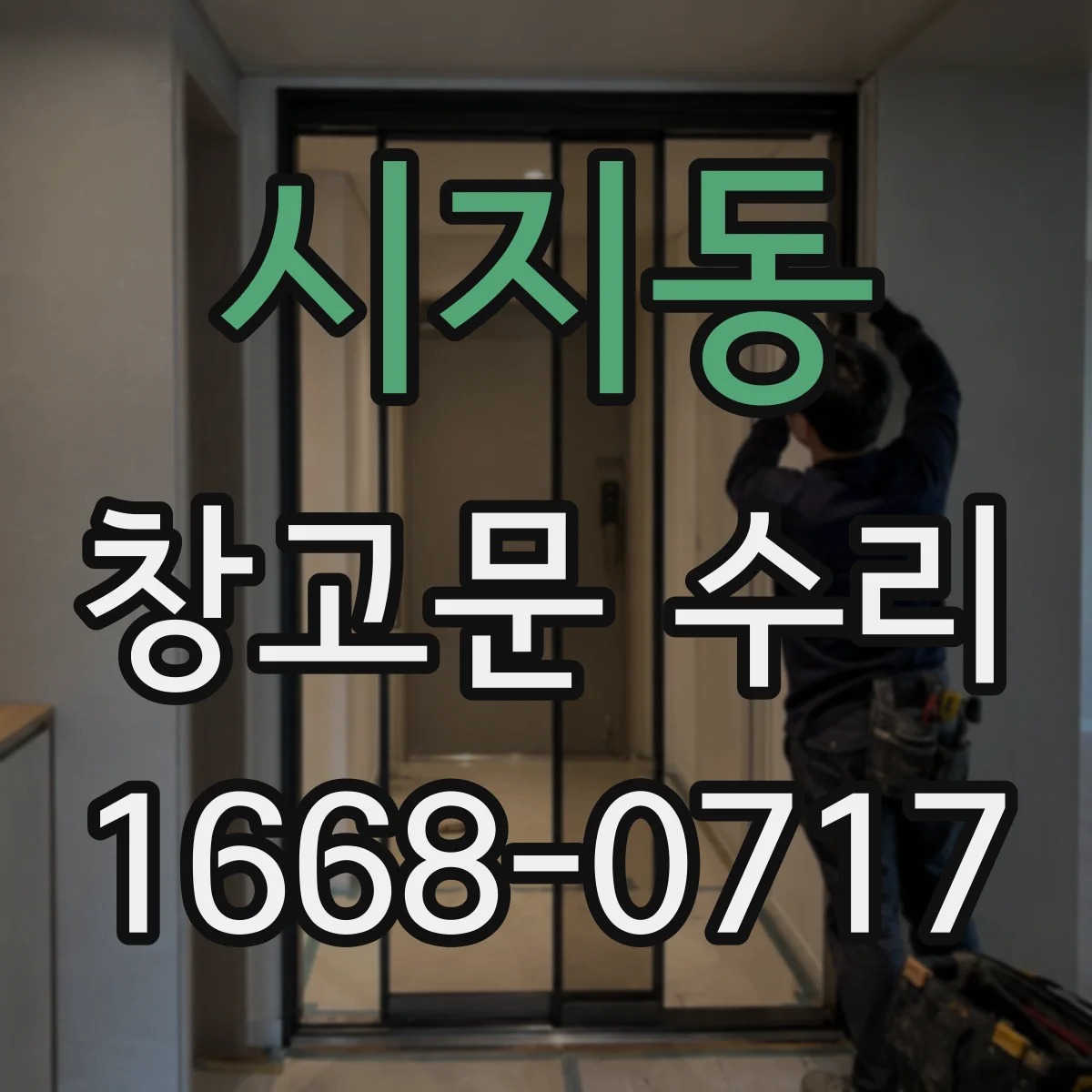 시지동 창고문 수리