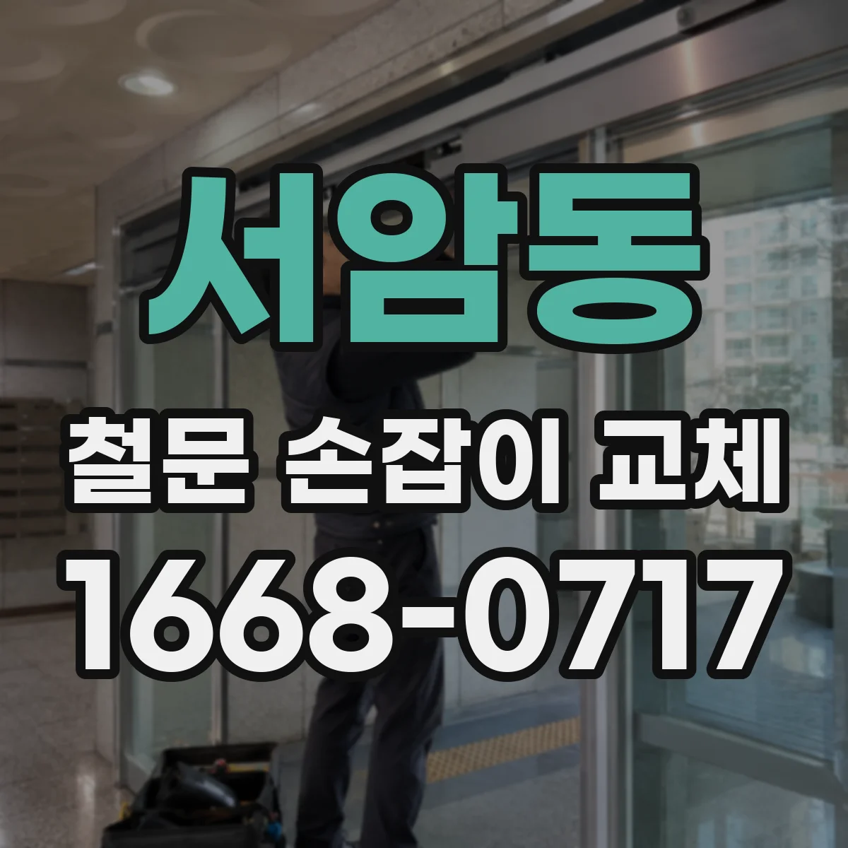 서암동 철문 손잡이 교체