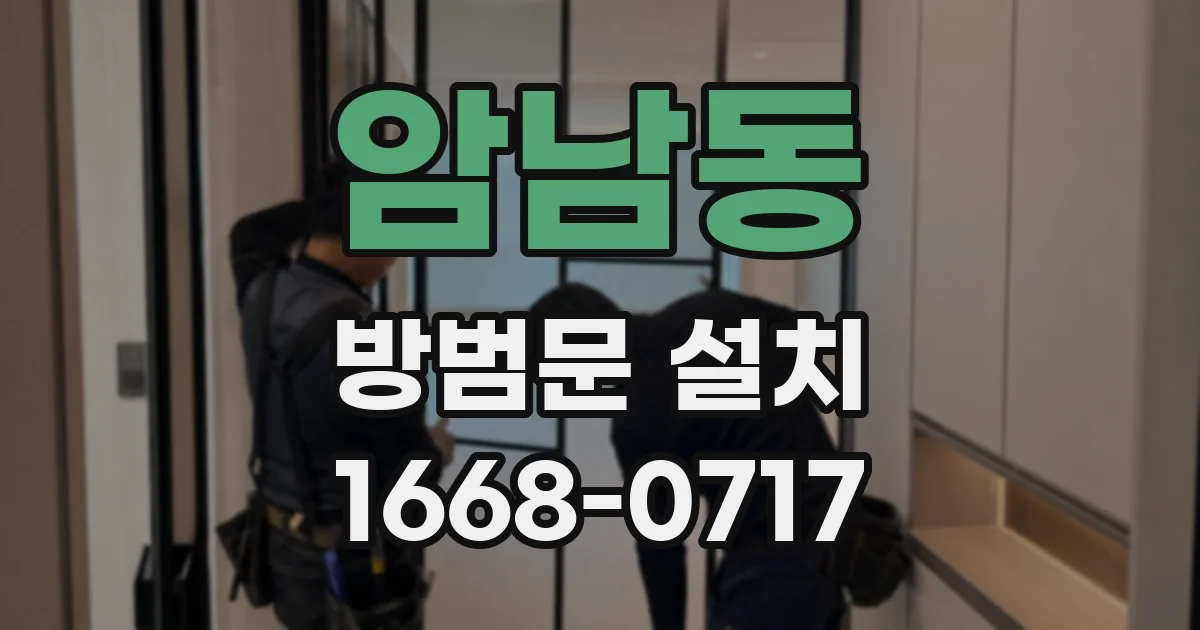 암남동 방범문 설치