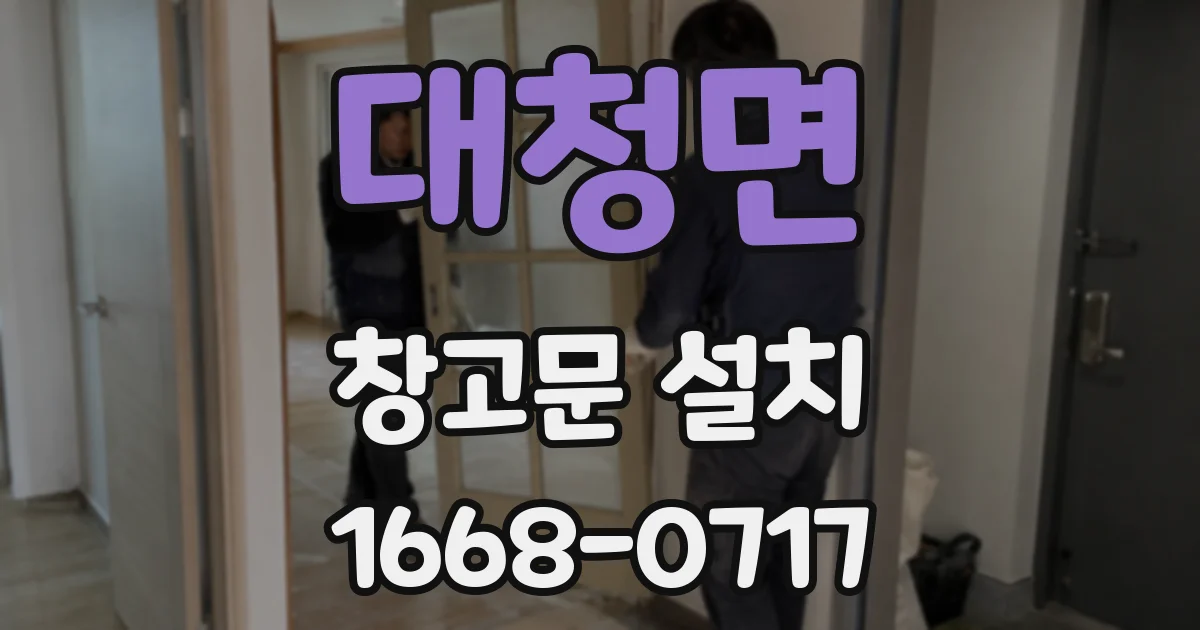 대청면 창고문 설치