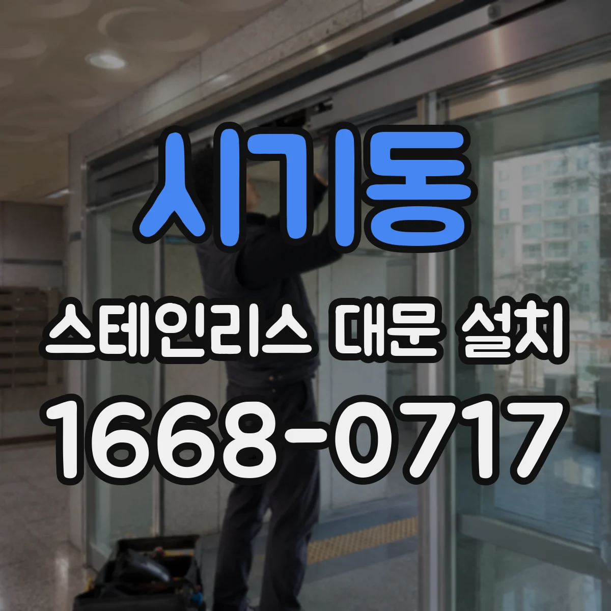 시기동 스테인리스 대문 설치