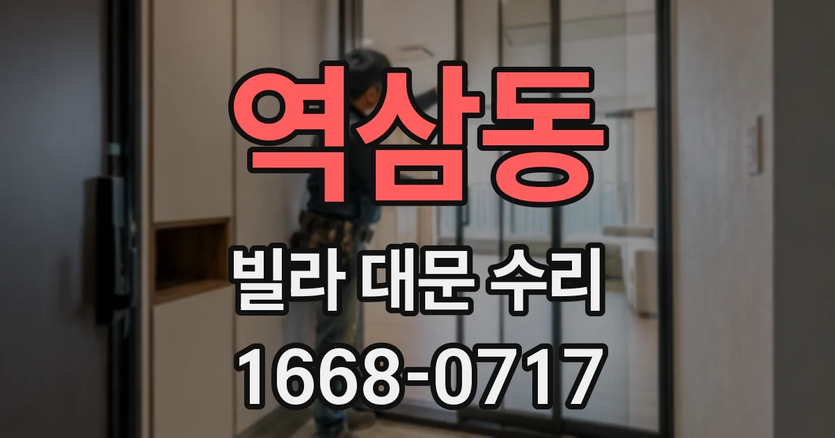 역삼동 빌라 대문 수리