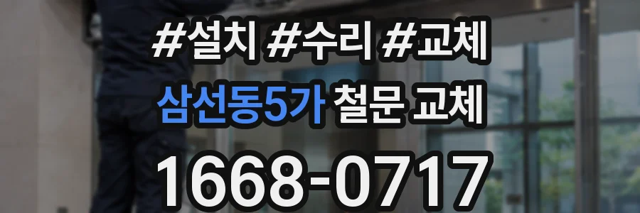 삼선동5가 철문 교체