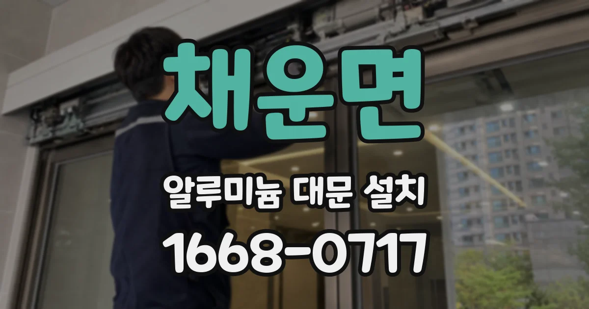 채운면 알루미늄 대문 설치