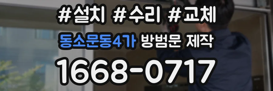 동소문동4가 방범문 제작