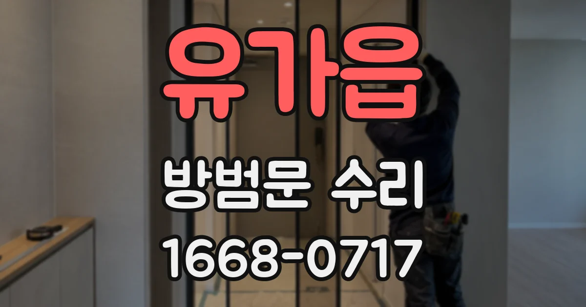 유가읍 방범문 수리