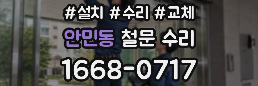 안민동 철문 수리