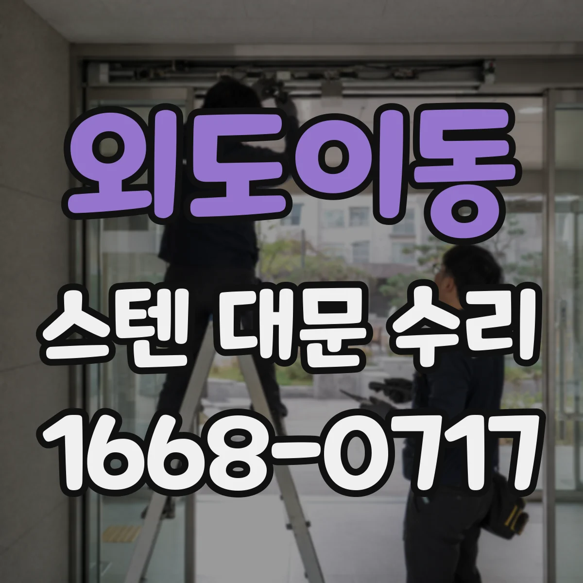 외도이동 스텐 대문 수리