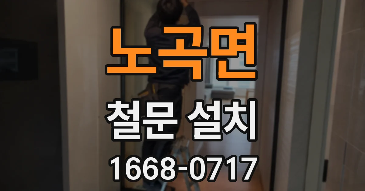 노곡면 철문 설치