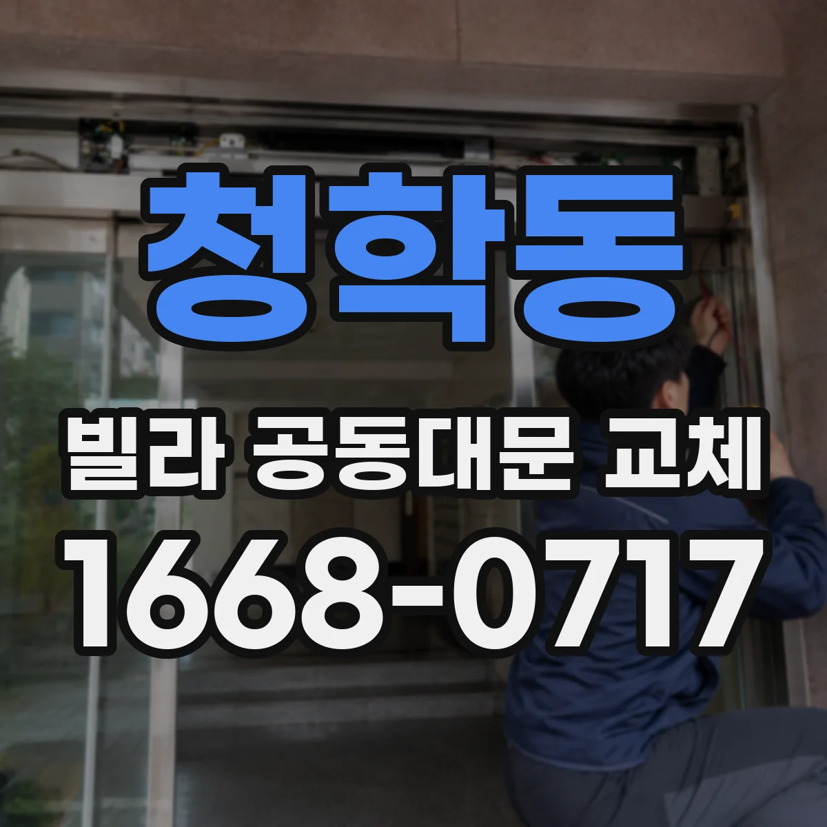 청학동 빌라 공동대문 교체