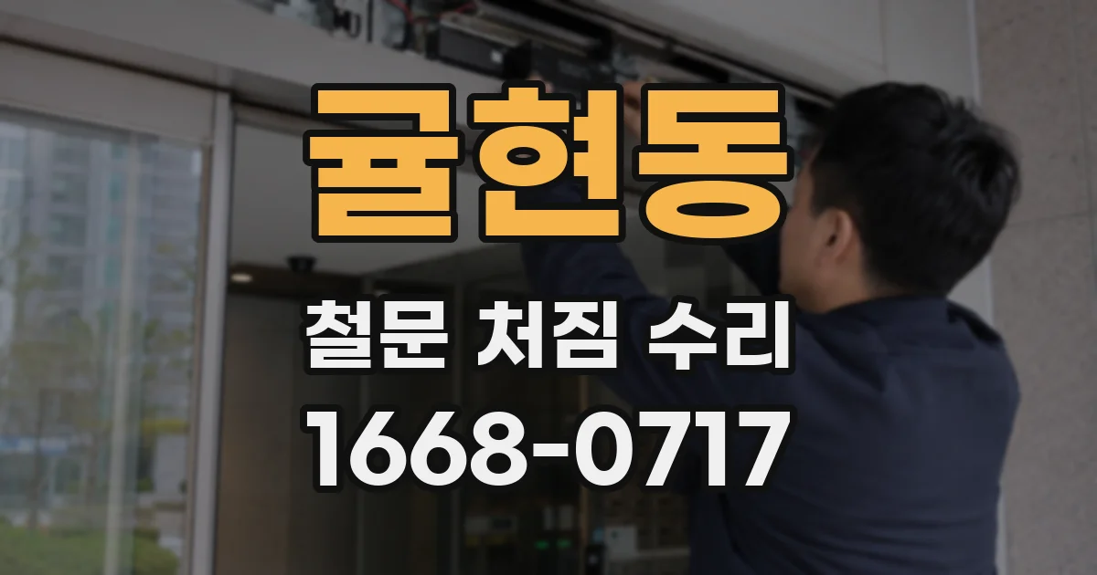 귤현동 철문 처짐 수리
