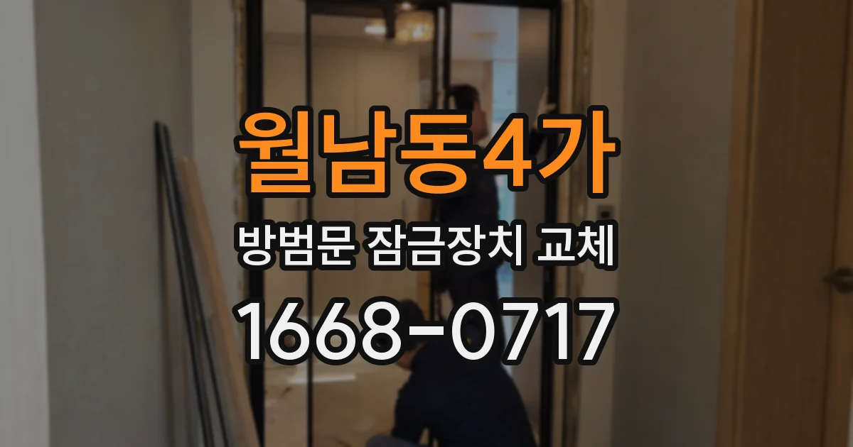 월남동4가 방범문 잠금장치 교체