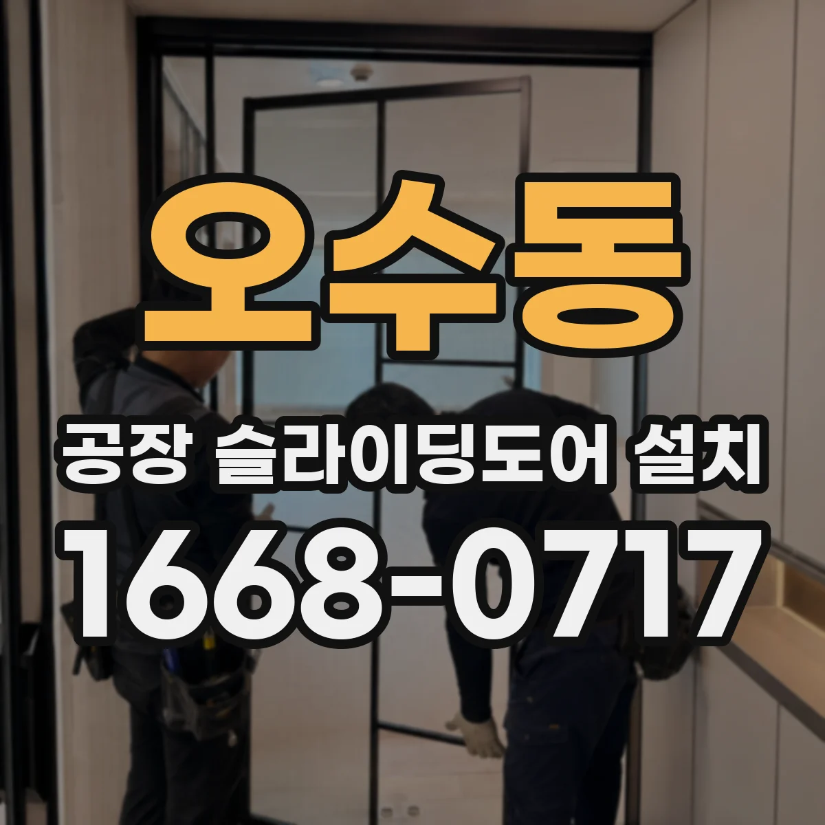 오수동 공장 슬라이딩도어 설치