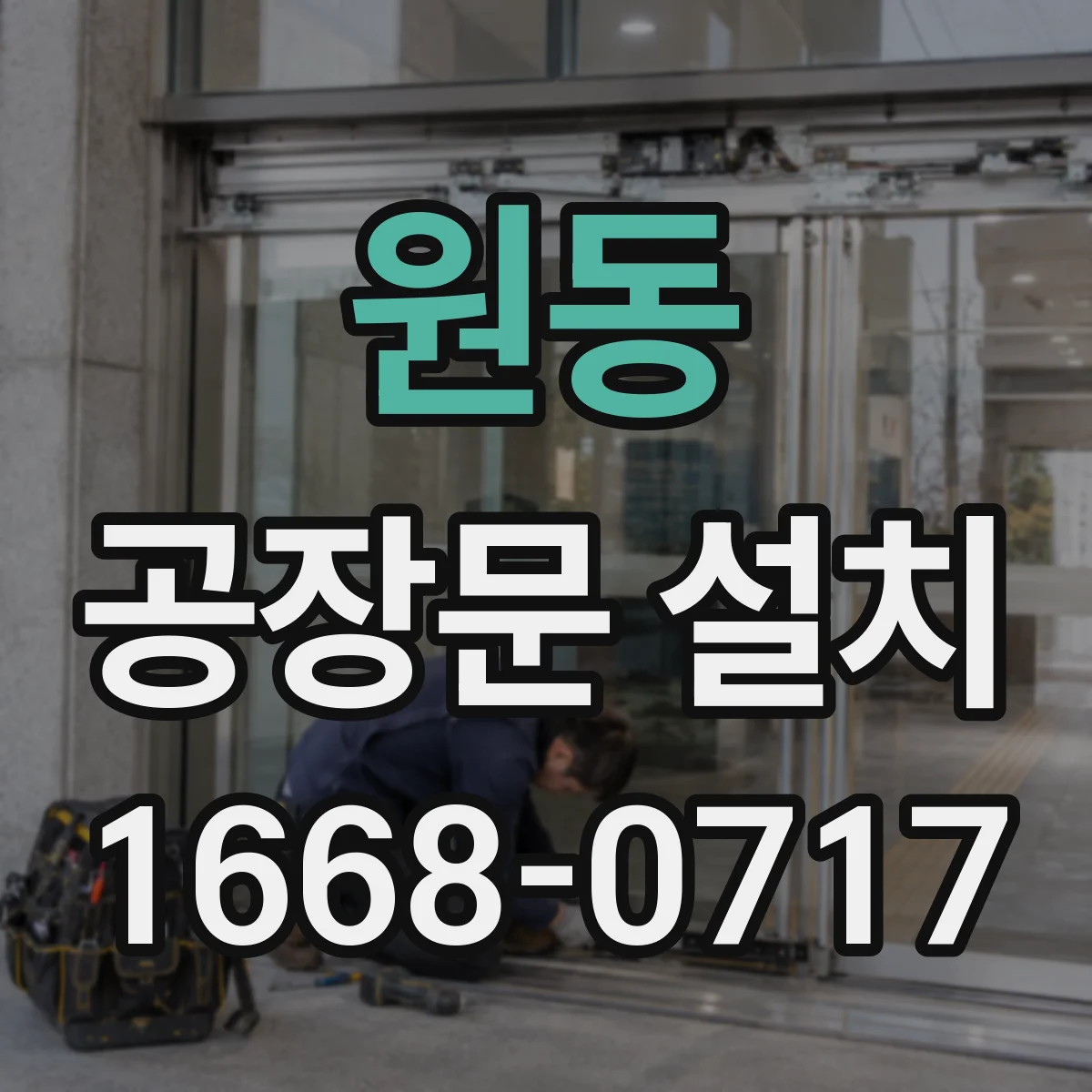 원동 공장문 설치