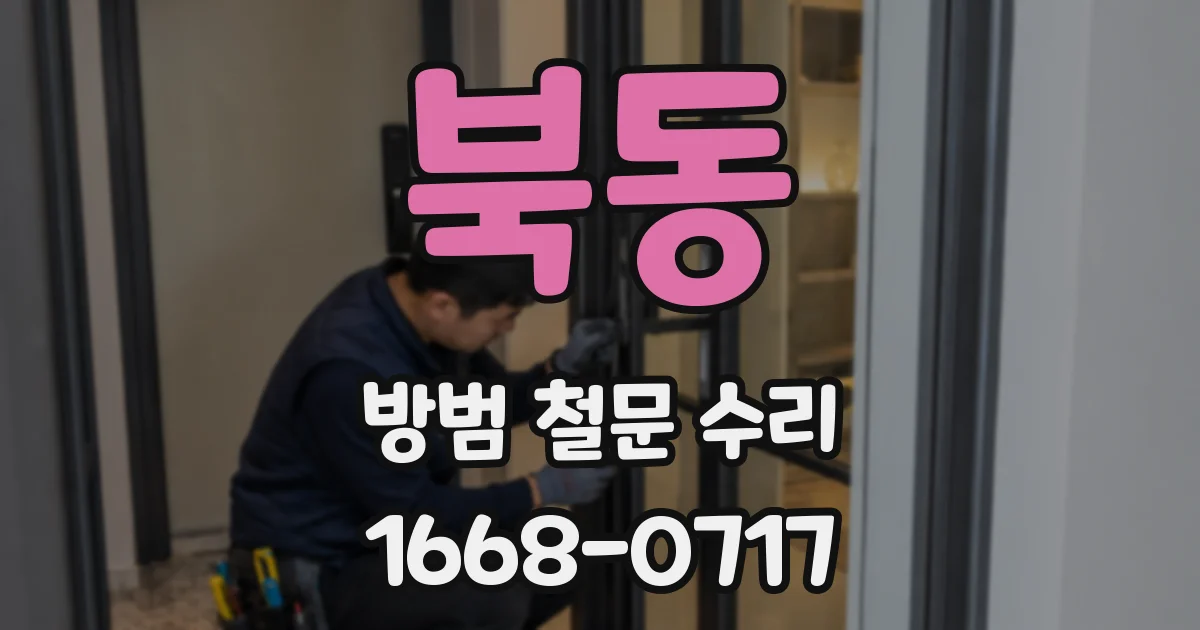 북동 방범 철문 수리