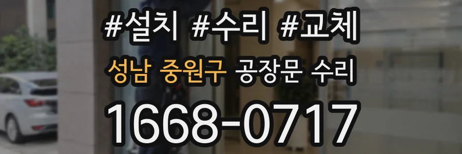 성남 중원구 공장문 수리
