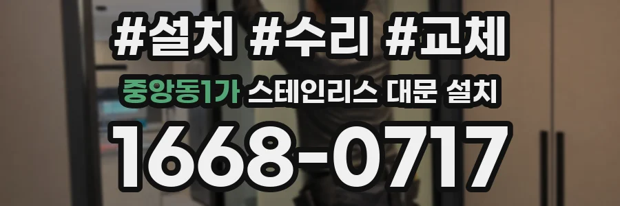 중앙동1가 스테인리스 대문 설치