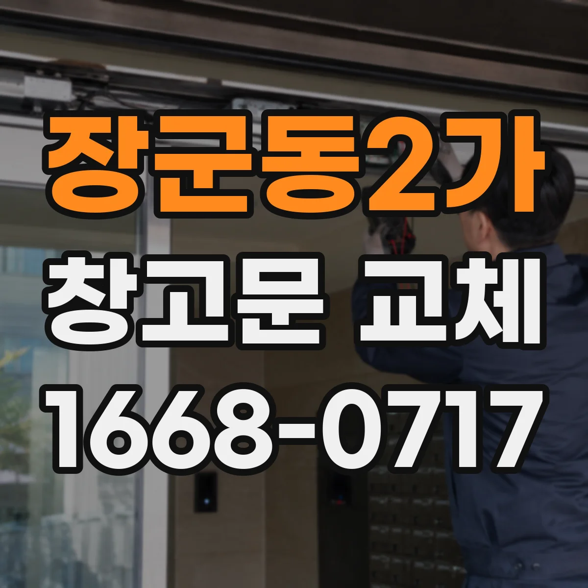장군동2가 창고문 교체