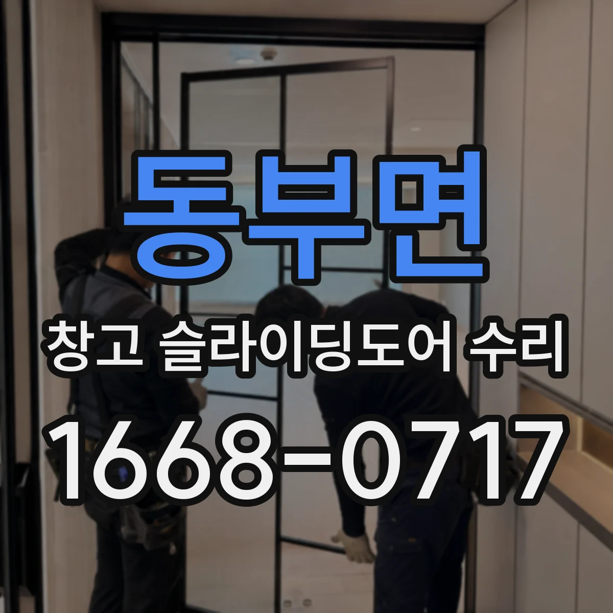 동부면 창고 슬라이딩도어 수리