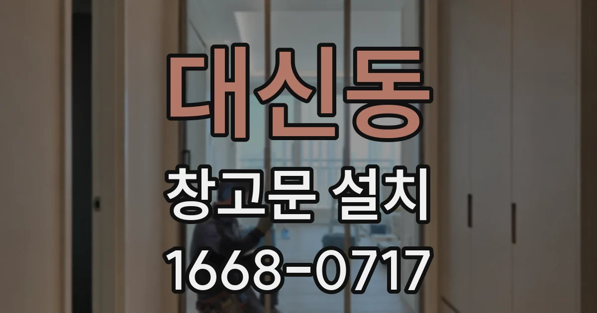 대신동 창고문 설치