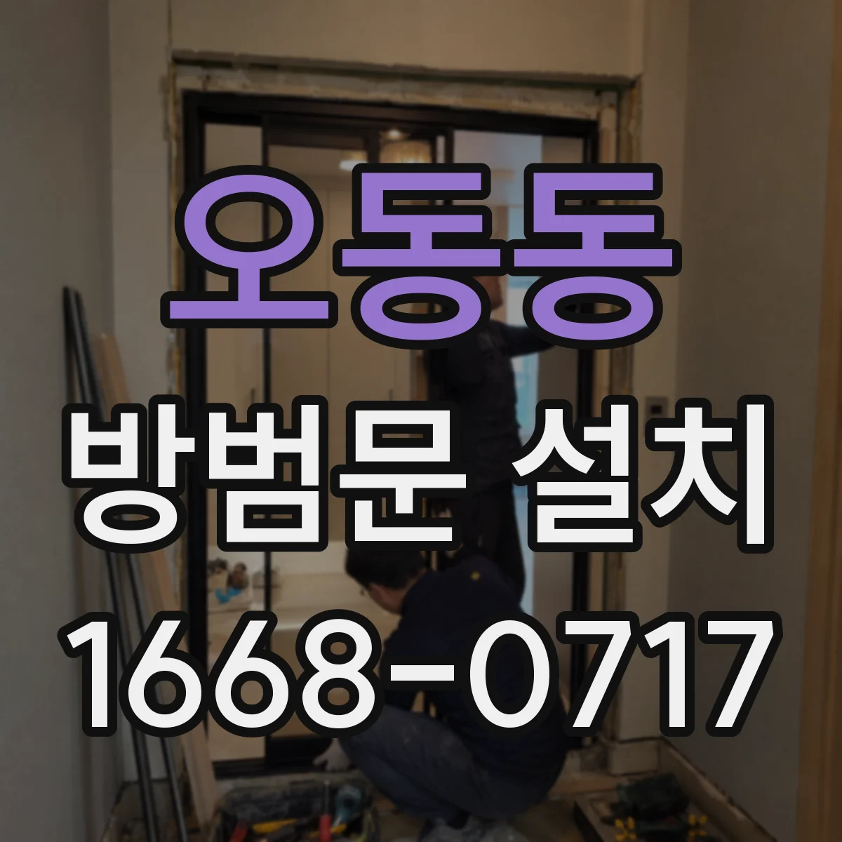 오동동 방범문 설치