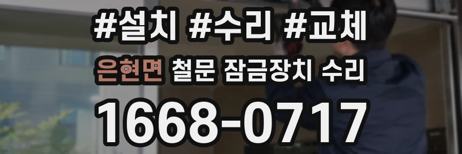 은현면 철문 잠금장치 수리
