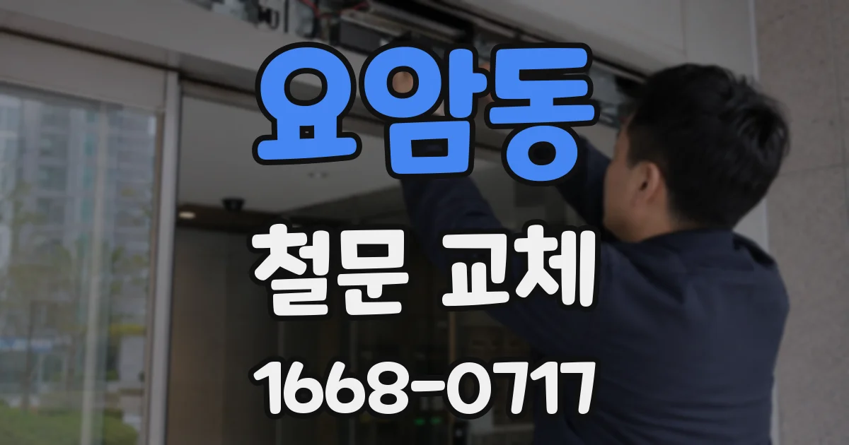 요암동 철문 교체
