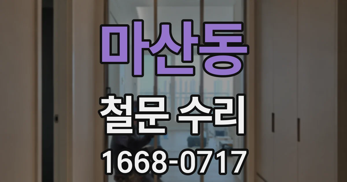 마산동 철문 수리