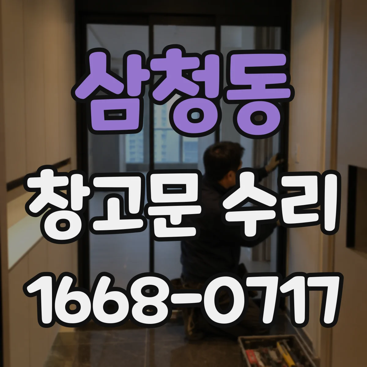 삼청동 창고문 수리