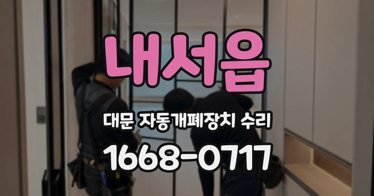 내서읍 대문 자동개폐장치 수리
