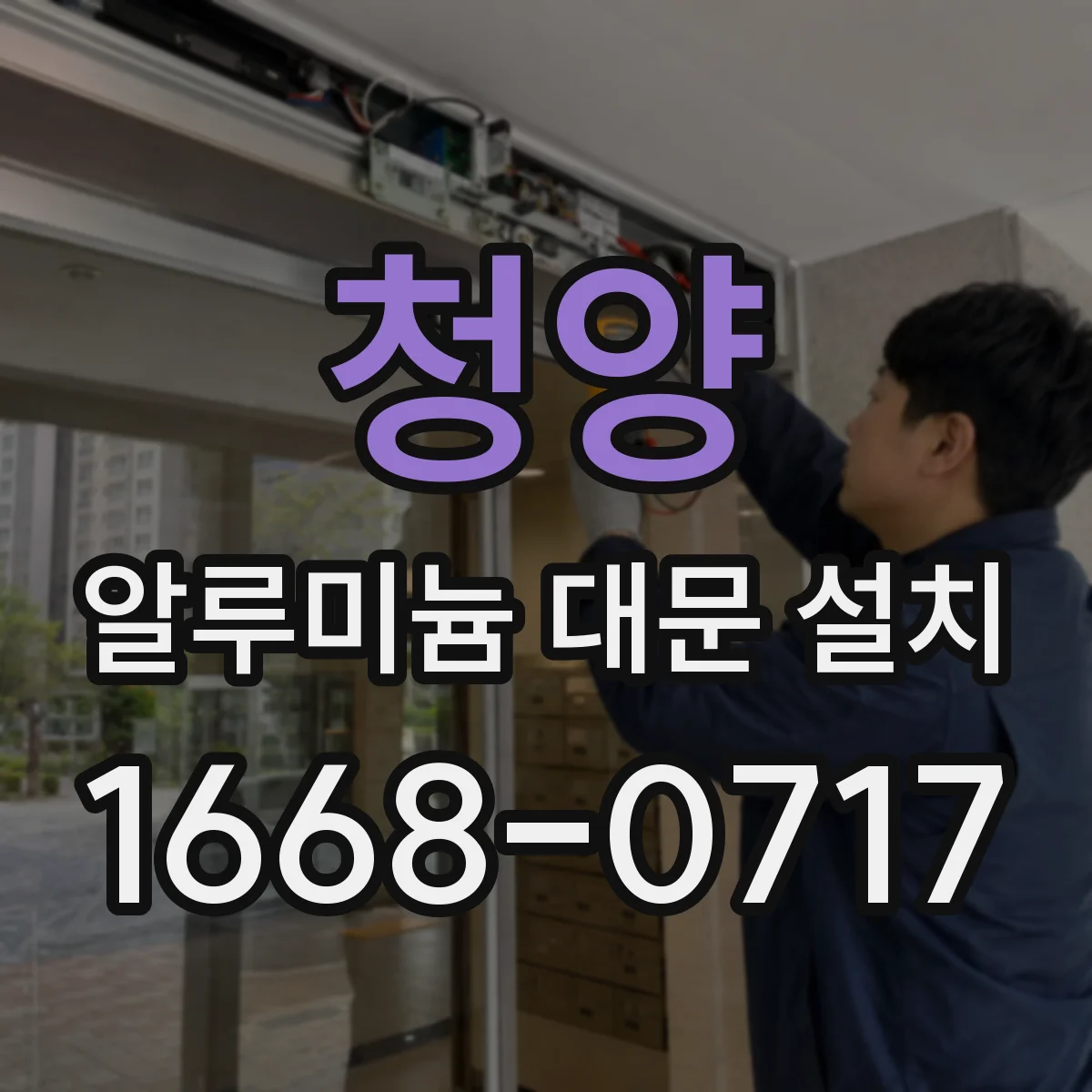 청양 알루미늄 대문 설치