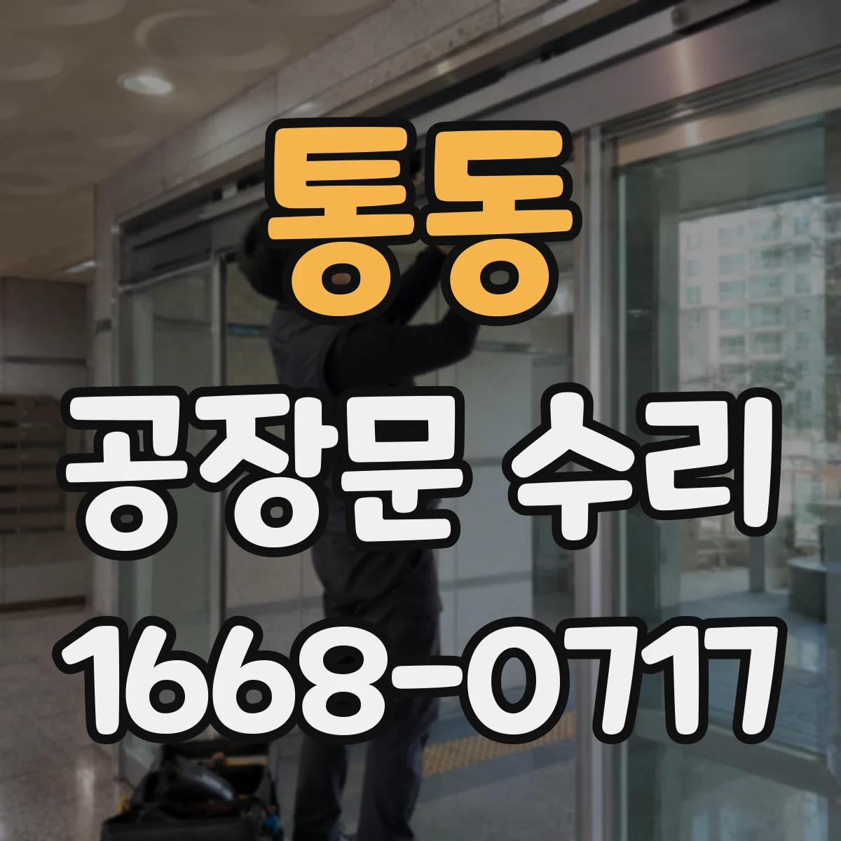 통동 공장문 수리
