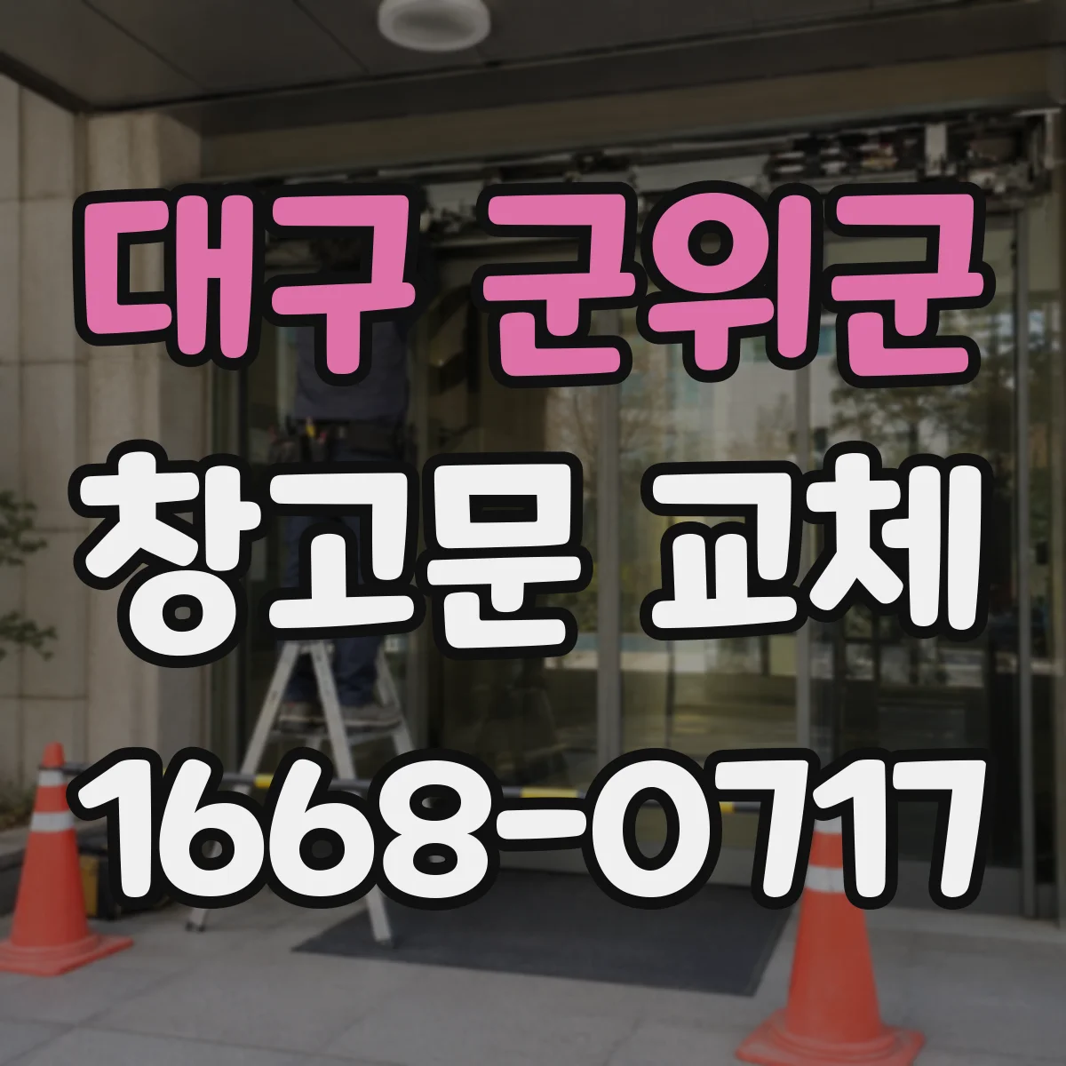 대구 군위군 창고문 교체