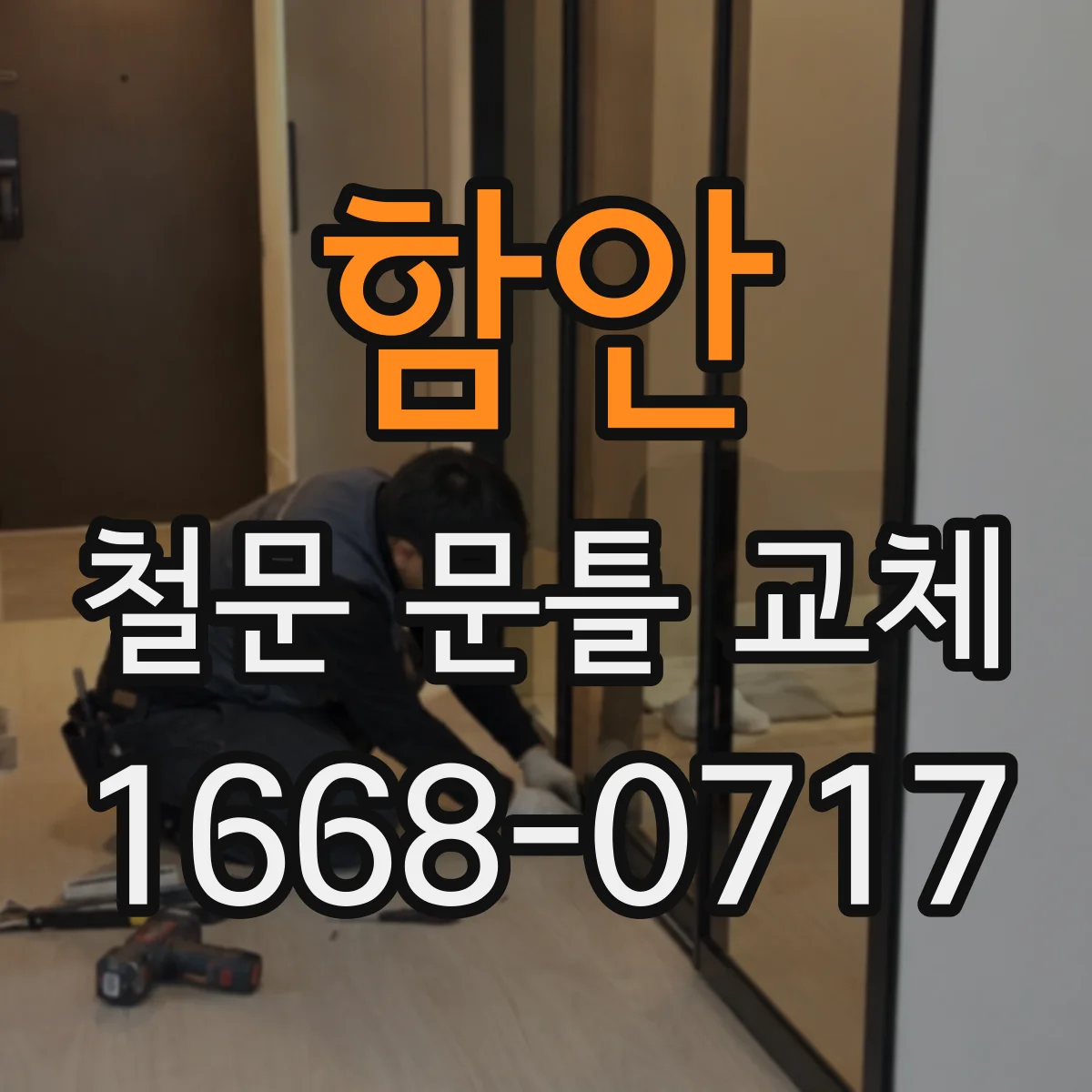 함안 철문 문틀 교체 문짝 이상까지 함께 확인하며 문틀만 교체할지 판단