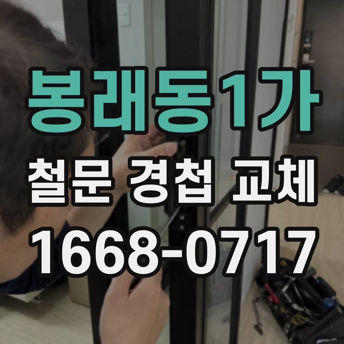봉래동1가 철문 경첩 교체