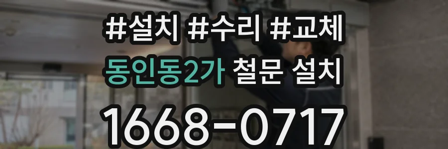 동인동2가 철문 설치