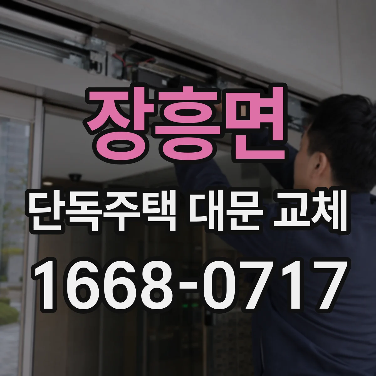 장흥면 단독주택 대문 교체