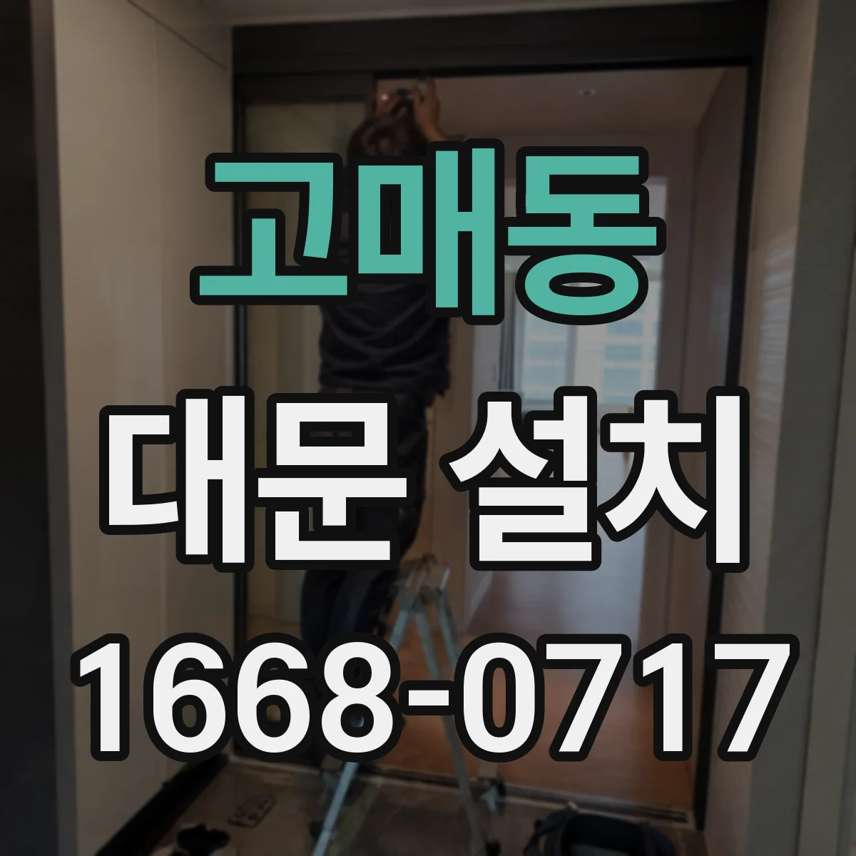고매동 대문 설치