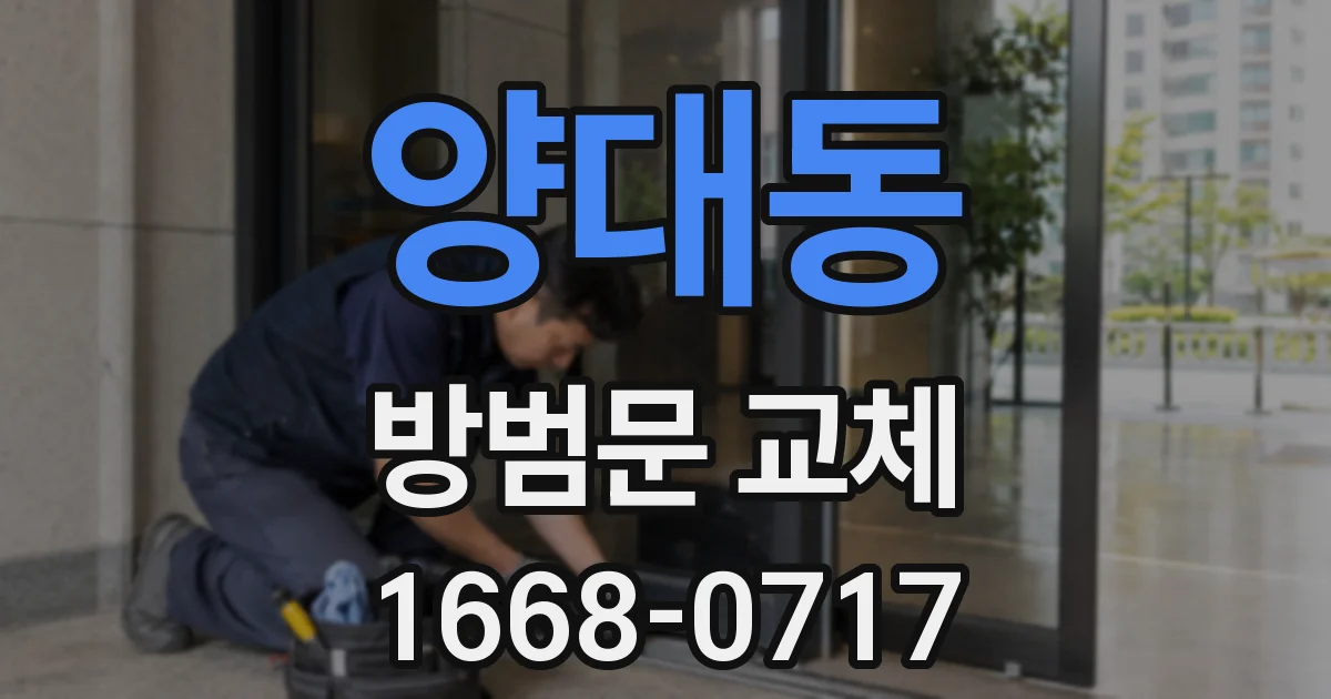 양대동 방범문 교체