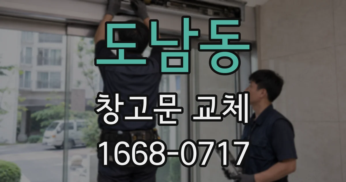 도남동 창고문 교체