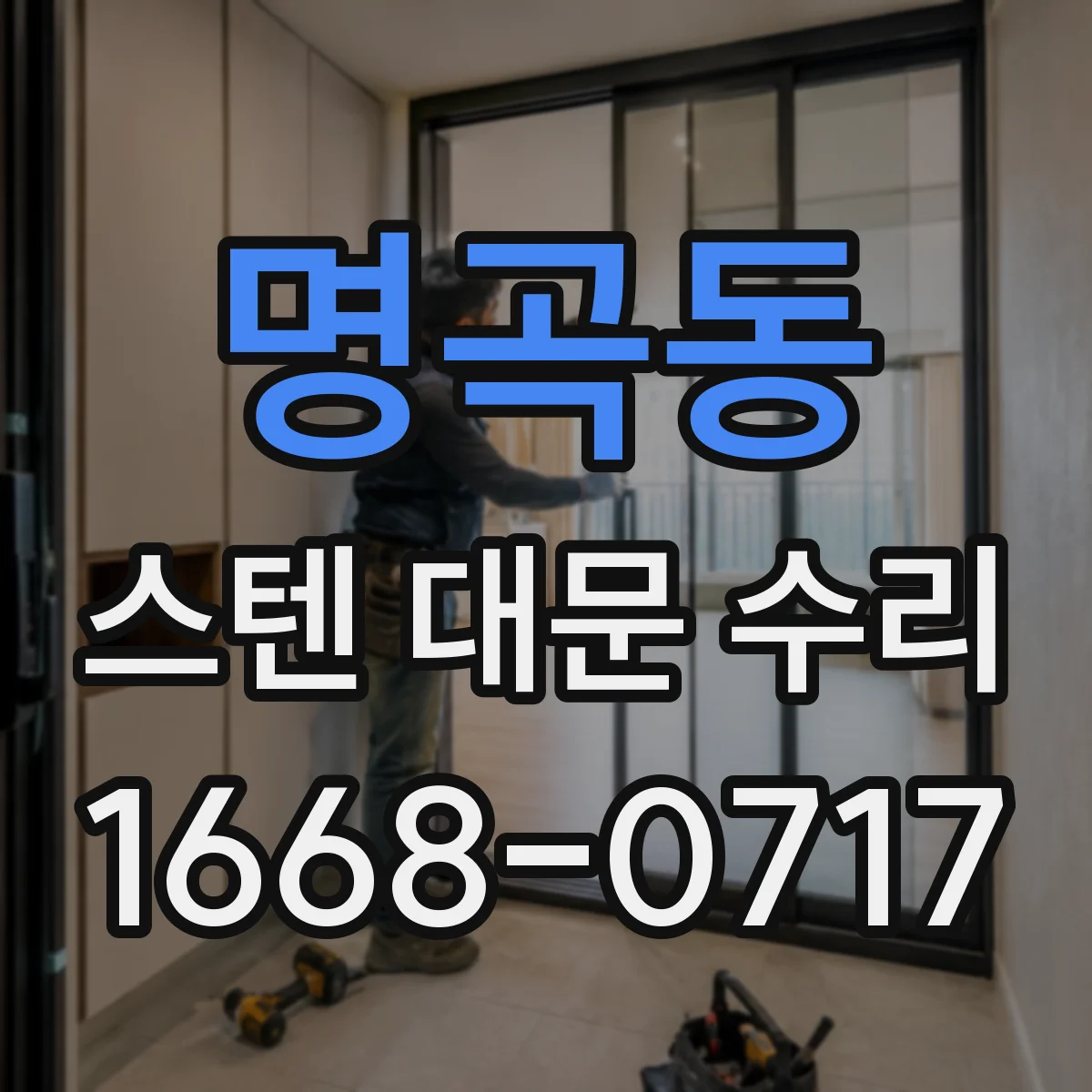 명곡동 스텐 대문 수리
