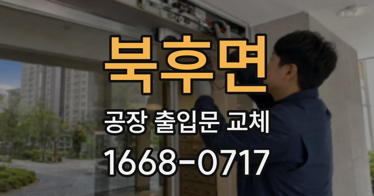 북후면 공장 출입문 교체