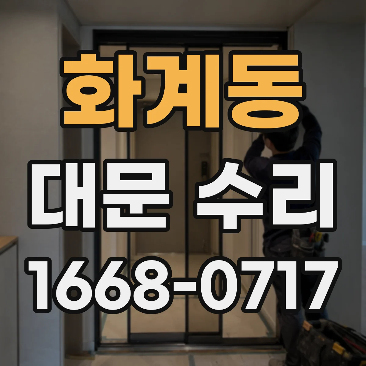 화계동 대문 수리