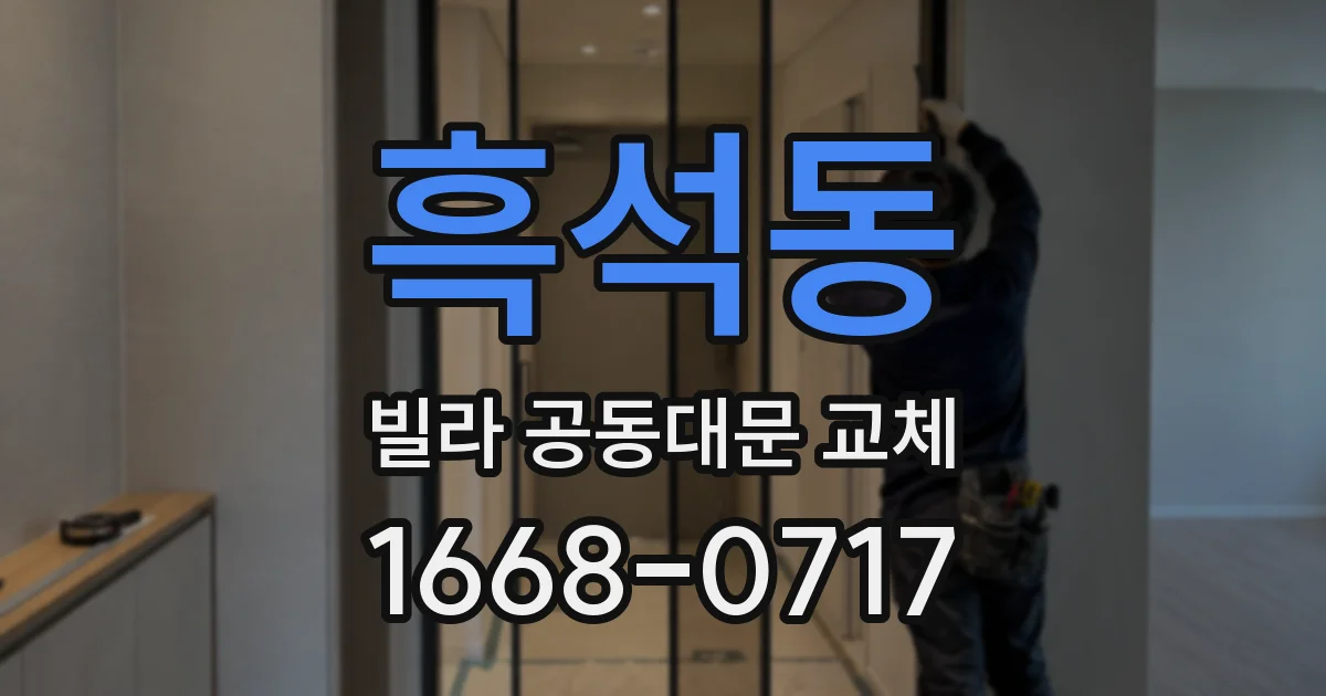 흑석동 빌라 공동대문 교체
