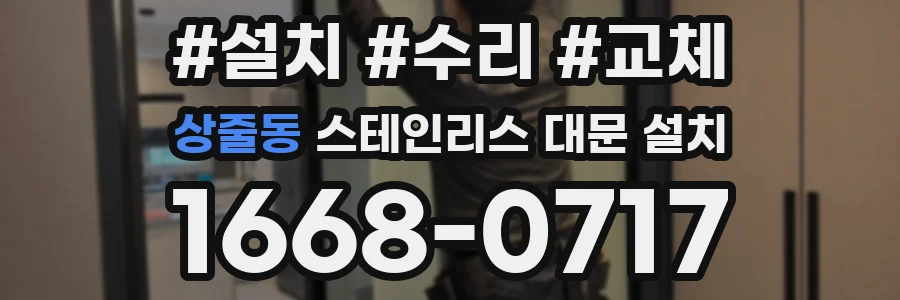 상줄동 스테인리스 대문 설치